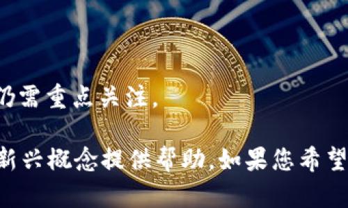 区块链蝙蝠是一个较为新颖的概念，可能指代与区块链技术相关的一种新兴模式、现象或项目，通过这个名词可以引出对区块链应用的进一步探讨。以下是对这个概念的详细介绍。

### 什么是区块链蝙蝠？

区块链蝙蝠可能是指某种基于区块链技术的创新应用或代币项目，其特定的含义可能与某一特定社区、项目或者应用相关联。与蝙蝠的特性相似，区块链蝙蝠可能象征着敏捷性、适应性及在复杂环境中导航的能力。

### 区块链技术简介

区块链是一种分布式账本技术（DLT），具有去中心化、不可篡改和透明性等特征。其主要功能包括：

- **去中心化**：不同于传统中心化的数据库，区块链分布在全球各地的节点上，任何单一节点都无法控制整个网络。
- **透明性**：所有交易都在公开的账本上进行记录，可以被任何人验证。
- **不可篡改性**：一旦信息被写入区块链，便无法更改或删除。

### 蝙蝠在文化中的象征意义

蝙蝠在很多文化中都具有特定的象征意义。它们通常与某些特定的特质联系在一起，比如：

- **转型与重生**：蝙蝠以其在黑暗中飞行的特性，象征着转型与重生。
- **夜间活动**：蝙蝠的夜间活动与区块链的隐私保护、匿名性等特质相似。

### 区块链应用案例

区块链技术的应用极为广泛，通常包括以下几个领域：

1. **金融**：如比特币等加密货币。
2. **供应链管理**：透明的商品追踪。
3. **智能合约**：自动执行和管理合约条款的程序。
4. **身份管理**：去中心化的身份验证系统。

### 相关问题探讨

#### 问题一：区块链蝙蝠代表了怎样的应用趋势？

区块链蝙蝠可能代表了一个融合了区块链技术与某些特定领域（如金融、游戏或社交）的新兴应用趋势。它通常集中在以下几个方面：

- **创新性**：基于区块链的项目不断涌现，这意味着新的商业模式和应用会不断出现，蝙蝠也许正是这些新模式中佼佼者。
- **吸引投资**：区块链蝙蝠作为一个新兴讨论话题，可能吸引投资者的关注，推动更广泛的投资与商业创新。

### 问题二：区块链蝙蝠对用户隐私有什么影响？

在讨论与区块链蝙蝠相关的隐私问题时，有几个方面值得深入探讨：

- **数据保护**：区块链的去中心化特性确保用户的交易信息不会被单一实体掌控，增强了隐私保护。
- **匿名性**：许多基于区块链的项目扮演了用户隐私保护的角色，通过加密技术保护用户身份与交易信息的安全。

### 问题三：区块链蝙蝠在企业应用方面的潜力如何？

区块链蝙蝠在企业应用中的潜力表现在：

- **效率提升**：通过区块链技术，企业可以快速、安全地进行交易，减少中介成本。
- **数据透明性**：所有的交易过程都是可追溯与透明化的，从而增加企业的可信度。

### 问题四：区块链蝙蝠面临哪些挑战？

尽管区块链蝙蝠在应用上有其独特的优势，但也面临若干挑战：

- **技术复杂度**：许多潜在用户对区块链技术的理解不足，导致应用推广困难。
- **安全问题**：区块链虽然有去中心化的特性，但并不意味没有安全风险，项目的安全性仍需重点关注。

以上是对“区块链蝙蝠”这一概念的全面探讨和相关问题的深入分析，希望能对您理解这一新兴概念提供帮助。如果您希望进一步讨论某个方面，欢迎随时提问！