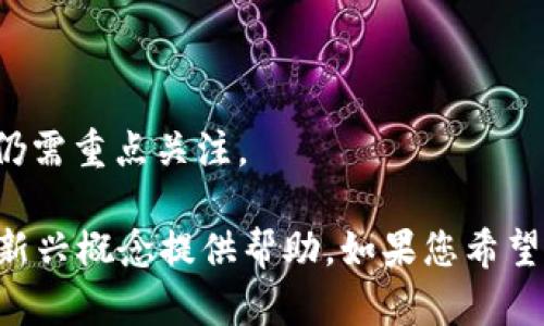 区块链蝙蝠是一个较为新颖的概念，可能指代与区块链技术相关的一种新兴模式、现象或项目，通过这个名词可以引出对区块链应用的进一步探讨。以下是对这个概念的详细介绍。

### 什么是区块链蝙蝠？

区块链蝙蝠可能是指某种基于区块链技术的创新应用或代币项目，其特定的含义可能与某一特定社区、项目或者应用相关联。与蝙蝠的特性相似，区块链蝙蝠可能象征着敏捷性、适应性及在复杂环境中导航的能力。

### 区块链技术简介

区块链是一种分布式账本技术（DLT），具有去中心化、不可篡改和透明性等特征。其主要功能包括：

- **去中心化**：不同于传统中心化的数据库，区块链分布在全球各地的节点上，任何单一节点都无法控制整个网络。
- **透明性**：所有交易都在公开的账本上进行记录，可以被任何人验证。
- **不可篡改性**：一旦信息被写入区块链，便无法更改或删除。

### 蝙蝠在文化中的象征意义

蝙蝠在很多文化中都具有特定的象征意义。它们通常与某些特定的特质联系在一起，比如：

- **转型与重生**：蝙蝠以其在黑暗中飞行的特性，象征着转型与重生。
- **夜间活动**：蝙蝠的夜间活动与区块链的隐私保护、匿名性等特质相似。

### 区块链应用案例

区块链技术的应用极为广泛，通常包括以下几个领域：

1. **金融**：如比特币等加密货币。
2. **供应链管理**：透明的商品追踪。
3. **智能合约**：自动执行和管理合约条款的程序。
4. **身份管理**：去中心化的身份验证系统。

### 相关问题探讨

#### 问题一：区块链蝙蝠代表了怎样的应用趋势？

区块链蝙蝠可能代表了一个融合了区块链技术与某些特定领域（如金融、游戏或社交）的新兴应用趋势。它通常集中在以下几个方面：

- **创新性**：基于区块链的项目不断涌现，这意味着新的商业模式和应用会不断出现，蝙蝠也许正是这些新模式中佼佼者。
- **吸引投资**：区块链蝙蝠作为一个新兴讨论话题，可能吸引投资者的关注，推动更广泛的投资与商业创新。

### 问题二：区块链蝙蝠对用户隐私有什么影响？

在讨论与区块链蝙蝠相关的隐私问题时，有几个方面值得深入探讨：

- **数据保护**：区块链的去中心化特性确保用户的交易信息不会被单一实体掌控，增强了隐私保护。
- **匿名性**：许多基于区块链的项目扮演了用户隐私保护的角色，通过加密技术保护用户身份与交易信息的安全。

### 问题三：区块链蝙蝠在企业应用方面的潜力如何？

区块链蝙蝠在企业应用中的潜力表现在：

- **效率提升**：通过区块链技术，企业可以快速、安全地进行交易，减少中介成本。
- **数据透明性**：所有的交易过程都是可追溯与透明化的，从而增加企业的可信度。

### 问题四：区块链蝙蝠面临哪些挑战？

尽管区块链蝙蝠在应用上有其独特的优势，但也面临若干挑战：

- **技术复杂度**：许多潜在用户对区块链技术的理解不足，导致应用推广困难。
- **安全问题**：区块链虽然有去中心化的特性，但并不意味没有安全风险，项目的安全性仍需重点关注。

以上是对“区块链蝙蝠”这一概念的全面探讨和相关问题的深入分析，希望能对您理解这一新兴概念提供帮助。如果您希望进一步讨论某个方面，欢迎随时提问！