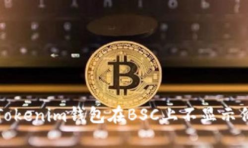 如何解决Tokenim钱包在BSC上不显示价格的问题