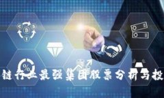 : 区块链行业最强集团股票分析与投资指南