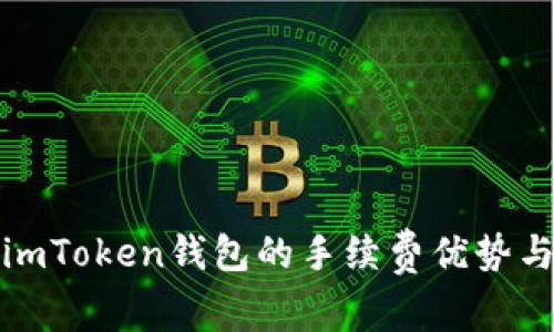 深入探讨imToken钱包的手续费优势与使用体验