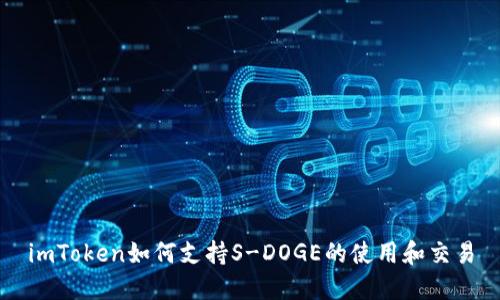 imToken如何支持S-DOGE的使用和交易