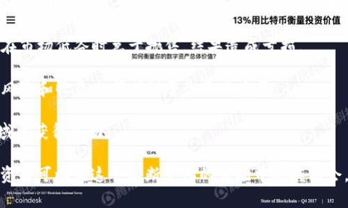    区块链投资配置详解：如何数字资产投资组合  / 
 guanjianci  区块链, 投资配置, 数字资产, 资产组合  /guanjianci 

随着区块链技术的迅速发展，数字资产投资日益成为投资者关注的焦点。然而，单纯的购买和持有数字货币已经无法满足越来越多样化的投资需求。区块链投资配置不仅涵盖了对不同数字资产的选择，还涉及到如何在风险和收益之间找到最佳平衡点。

本文将深入探讨区块链投资配置的理论与实践，帮助投资者更好地理解如何构建和管理数字资产投资组合，以实现既定的投资目标。

区块链投资配置的基本概念

区块链投资配置是指投资者在不同的区块链资产之间进行科学合理的分配，以期实现收益最大化和风险最小化。与传统的金融投资组合理论相似，区块链投资配置的目标是通过多样化投资，降低整体投资风险，同时确保在一定的风险水平下获取理想的投资回报。

理论基础：现代投资组合理论

现代投资组合理论（Modern Portfolio Theory, MPT）的核心观点是，通过组合多种资产，可以降低投资风险而不显著降低收益。这一理论由哈里·马科维茨（Harry Markowitz）在1950年代提出，强调了资产之间的相关性对于风险管理的影响。在区块链投资配置中，这一理论同样适用。

投资者需要了解不同区块链资产之间的相关性，以及它们对市场波动的反应，从而能够在某种资产表现不佳时，通过其他资产的收益来平衡整体表现。

区块链资产类别的多样性

区块链资产的种类繁多，主要可以分为以下几类：

ul
    listrong数字货币：/strong 如比特币（BTC）、以太坊（ETH）等，这些是最为人熟知的区块链资产，通常具有较高的流动性和市场认可度。/li
    listrong稳定币：/strong 例如USDT、USDC等，这类资产与法币挂钩，旨在减少价格波动的风险，是投资者在极端市场条件下的避风港。/li
    listrong治理代币：/strong 如Uniswap（UNI）、Chainlink（LINK）等，这类代币通常与特定的区块链平台相关联，持有者能够参与平台的治理和决策。/li
    listrong非同质化代币（NFT）：/strong 代表独特的数字资产，广泛应用于艺术、游戏等领域，虽然其流动性相对较低，但也吸引了一部分投资者。/li
/ul

风险与收益的平衡

投资者在进行区块链投资配置时，首先需要明确自身的风险承受能力及投资目标。年轻投资者可能会选择高风险高收益的资产，而年长者或风险厌恶型投资者则可能更倾向于稳定的收益与保障。

风险管理工具，如止损、仓位控制等，在区块链投资中同样适用。投资者应定期评估投资组合表现，并根据市场变化及时调整配置。

区块链投资配置的策略

1. **资产配置比例**：根据对不同资产的预期收益与风险制定合理的配置比。例如，可以将30%资金投入比特币、20%投入以太坊、30%投入稳定币、20%投入NFT或其他资产。

2. **定期再平衡**：随着市场波动，资产的价值会发生变化，定期再平衡可以确保投资组合始终保持在预定的风险与收益水平。

3. **市场趋势跟踪**：保持对市场发展动态的关注，及时调整投资策略。如在牛市中可能会倾向于增加风险资产的配置，而在熊市中减少风险资产的投资。

常见问题解答

问题一：区块链投资配置初学者应该如何开始？

对于初学者来说，开始区块链投资配置可能显得有些复杂，但实际上只需遵循几个简单步骤：

ol
    listrong了解市场：/strong 投资前应深入了解区块链及数字资产的基本知识，阅读相关书籍、加入投资社区、参加线上研讨会等，积累必要的知识。/li
    listrong设定投资目标：/strong 确定自己的投资目的（短期收益、长期增值等），明白自身的风险承受能力，以选取合适的投资方式。/li
    listrong选择合适的平台：/strong 选择一个信誉良好的数字资产交易所或钱包，确保资产的安全性。/li
    listrong开始小规模投资：/strong 建议初学者从小额投资开始，逐步积累经验，了解市场机制。/li
    listrong逐步构建投资组合：/strong 根据对不同资产的分析，选择适合的数字货币、稳定币等进行组合投资，持续监测投资表现。/li
/ol

总之，初学者应注重实践与学习的结合，切忌盲目跟风，保持理性的投资态度非常重要。

问题二：长期投资和短期交易的 advantage 和 disadvantage？

在区块链投资中，长期投资与短期交易各有其 advantages 和 disadvantages。

strong长期投资：/strong
ul
    listrong优点：/strong 
        ul
            li抵御短期波动：通过长期持有，避免了市场短期波动带来的不必要的交易频率和手续费。/li
            li潜在的高回报：随着技术的发展和市场的成熟，许多区块链项目在长期持有中可以实现较高的收益。/li
            li时间的优势：长期投资者可以利用复利效应，随着时间的推移，资产增长可得到显著提升。/li
        /ul
    /li
    listrong缺点：/strong
        ul
            li缺乏灵活性：长期持有可能会错过其他投资机会，尤其是在市场变化较快时。/li
            li心态压力：在市场熊市期间，长期投资者可能会面临较大的心理压力。/li
        /ul
    /li
/ul

strong短期交易：/strong
ul
    listrong优点：/strong
        ul
            li快速获利：短期交易者可以在市场波动中捕捉套利机会，迅速实现收益。/li
            li高灵活性：短期交易可以适应快节奏的市场环境，能够迅速应对行情变化。/li
        /ul
    /li
    listrong缺点：/strong
        ul
            li高风险：短期交易需要频繁进出市场，风险较高，可能面临较大的亏损。/li
            li交易成本：频繁交易会带来较高的交易费用，损害投资表现。/li
        /ul
    /li
/ul

因此，投资者需根据自身情况选择适合的策略，如果能将两者结合，或许能在风险和收益之间找到更好的平衡。

问题三：如何评估数字资产的潜在价值？

评估数字资产的潜在价值是一项复杂而又重要的任务，一般来说可以从以下几个方面进行分析：

ol
    listrong项目团队：/strong 项目团队的背景、经验、专业能力以及过往成功经验是了解一个项目潜在价值的重要因素。如果团队成员在区块链领域有过成功的运营案例，项目的可持续性和成功概率相对较高。/li
    listrong技术白皮书：/strong 研究项目的技术白皮书，可以了解其技术架构、解决方案以及未来规划。如果白皮书清晰且具有可行性，说明该项目具有较强的潜在价值。/li
    listrong市场需求：/strong 评估项目是否满足近期市场需求，是否能够解决实际问题。如果项目能在行业内解决痛点，且市场潜力巨大，则有可能实现长足发展。/li
    listrong竞争对手：/strong 对比项目与市场中其他类似项目，分析其竞争优势和劣势。如果项目在技术、用户体验等方面具备优势，其潜在价值就更高。/li
/ol

综合以上信息，可以初步判断一个数字资产的潜在价值，但切忌只通过单一指标进行评估，合理的多维度分析才能更准确地判定。

问题四：区块链投资中的常见误区与注意事项

在区块链投资中，存在诸多误区，投资者需要保持警觉，避免跟风或一味追逐热点。

strong1. 盲目跟风：/strong许多投资者容易对热门项目或数字资产产生盲目追捧，往往忽略对项目的深入分析和研究。这样的投资往往风险极大，小心踏入“韭菜”的陷阱。

strong2. 不重视安全性：/strong投资者在选择交易平台或钱包时，往往容易忽略安全性，导致资产被盗或丢失。始终选择知名且具备良好口碑的平台，确保资金安全至关重要。

strong3. 忽视市场情绪：/strong市场情绪的变化对区块链资产价格影响显著，不少投资者往往在市场高峰时选择追买，在市场低谷时急于抛售，结果造成亏损。

strong4. 缺乏分散投资：/strong过于集中于某一资产可能会在市场波动中面临巨大风险，合理配置不同的数字资产，在风险和收益之间找到平衡至关重要。

在投资区块链资产时，投资者还需保持良好的心态及耐心，持续学习与跟进市场新趋势，才能在这一充满机遇与挑战的领域中获得成功。

总结，区块链投资配置是一个多维度的过程，涵盖了市场研究、资产选取、风险管理等诸多因素。通过持续的学习与实践，投资者可以在这个不断变化的市场中把握机会，自己的投资组合。
