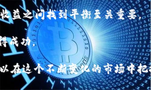    区块链投资配置详解：如何数字资产投资组合  / 
 guanjianci  区块链, 投资配置, 数字资产, 资产组合  /guanjianci 

随着区块链技术的迅速发展，数字资产投资日益成为投资者关注的焦点。然而，单纯的购买和持有数字货币已经无法满足越来越多样化的投资需求。区块链投资配置不仅涵盖了对不同数字资产的选择，还涉及到如何在风险和收益之间找到最佳平衡点。

本文将深入探讨区块链投资配置的理论与实践，帮助投资者更好地理解如何构建和管理数字资产投资组合，以实现既定的投资目标。

区块链投资配置的基本概念

区块链投资配置是指投资者在不同的区块链资产之间进行科学合理的分配，以期实现收益最大化和风险最小化。与传统的金融投资组合理论相似，区块链投资配置的目标是通过多样化投资，降低整体投资风险，同时确保在一定的风险水平下获取理想的投资回报。

理论基础：现代投资组合理论

现代投资组合理论（Modern Portfolio Theory, MPT）的核心观点是，通过组合多种资产，可以降低投资风险而不显著降低收益。这一理论由哈里·马科维茨（Harry Markowitz）在1950年代提出，强调了资产之间的相关性对于风险管理的影响。在区块链投资配置中，这一理论同样适用。

投资者需要了解不同区块链资产之间的相关性，以及它们对市场波动的反应，从而能够在某种资产表现不佳时，通过其他资产的收益来平衡整体表现。

区块链资产类别的多样性

区块链资产的种类繁多，主要可以分为以下几类：

ul
    listrong数字货币：/strong 如比特币（BTC）、以太坊（ETH）等，这些是最为人熟知的区块链资产，通常具有较高的流动性和市场认可度。/li
    listrong稳定币：/strong 例如USDT、USDC等，这类资产与法币挂钩，旨在减少价格波动的风险，是投资者在极端市场条件下的避风港。/li
    listrong治理代币：/strong 如Uniswap（UNI）、Chainlink（LINK）等，这类代币通常与特定的区块链平台相关联，持有者能够参与平台的治理和决策。/li
    listrong非同质化代币（NFT）：/strong 代表独特的数字资产，广泛应用于艺术、游戏等领域，虽然其流动性相对较低，但也吸引了一部分投资者。/li
/ul

风险与收益的平衡

投资者在进行区块链投资配置时，首先需要明确自身的风险承受能力及投资目标。年轻投资者可能会选择高风险高收益的资产，而年长者或风险厌恶型投资者则可能更倾向于稳定的收益与保障。

风险管理工具，如止损、仓位控制等，在区块链投资中同样适用。投资者应定期评估投资组合表现，并根据市场变化及时调整配置。

区块链投资配置的策略

1. **资产配置比例**：根据对不同资产的预期收益与风险制定合理的配置比。例如，可以将30%资金投入比特币、20%投入以太坊、30%投入稳定币、20%投入NFT或其他资产。

2. **定期再平衡**：随着市场波动，资产的价值会发生变化，定期再平衡可以确保投资组合始终保持在预定的风险与收益水平。

3. **市场趋势跟踪**：保持对市场发展动态的关注，及时调整投资策略。如在牛市中可能会倾向于增加风险资产的配置，而在熊市中减少风险资产的投资。

常见问题解答

问题一：区块链投资配置初学者应该如何开始？

对于初学者来说，开始区块链投资配置可能显得有些复杂，但实际上只需遵循几个简单步骤：

ol
    listrong了解市场：/strong 投资前应深入了解区块链及数字资产的基本知识，阅读相关书籍、加入投资社区、参加线上研讨会等，积累必要的知识。/li
    listrong设定投资目标：/strong 确定自己的投资目的（短期收益、长期增值等），明白自身的风险承受能力，以选取合适的投资方式。/li
    listrong选择合适的平台：/strong 选择一个信誉良好的数字资产交易所或钱包，确保资产的安全性。/li
    listrong开始小规模投资：/strong 建议初学者从小额投资开始，逐步积累经验，了解市场机制。/li
    listrong逐步构建投资组合：/strong 根据对不同资产的分析，选择适合的数字货币、稳定币等进行组合投资，持续监测投资表现。/li
/ol

总之，初学者应注重实践与学习的结合，切忌盲目跟风，保持理性的投资态度非常重要。

问题二：长期投资和短期交易的 advantage 和 disadvantage？

在区块链投资中，长期投资与短期交易各有其 advantages 和 disadvantages。

strong长期投资：/strong
ul
    listrong优点：/strong 
        ul
            li抵御短期波动：通过长期持有，避免了市场短期波动带来的不必要的交易频率和手续费。/li
            li潜在的高回报：随着技术的发展和市场的成熟，许多区块链项目在长期持有中可以实现较高的收益。/li
            li时间的优势：长期投资者可以利用复利效应，随着时间的推移，资产增长可得到显著提升。/li
        /ul
    /li
    listrong缺点：/strong
        ul
            li缺乏灵活性：长期持有可能会错过其他投资机会，尤其是在市场变化较快时。/li
            li心态压力：在市场熊市期间，长期投资者可能会面临较大的心理压力。/li
        /ul
    /li
/ul

strong短期交易：/strong
ul
    listrong优点：/strong
        ul
            li快速获利：短期交易者可以在市场波动中捕捉套利机会，迅速实现收益。/li
            li高灵活性：短期交易可以适应快节奏的市场环境，能够迅速应对行情变化。/li
        /ul
    /li
    listrong缺点：/strong
        ul
            li高风险：短期交易需要频繁进出市场，风险较高，可能面临较大的亏损。/li
            li交易成本：频繁交易会带来较高的交易费用，损害投资表现。/li
        /ul
    /li
/ul

因此，投资者需根据自身情况选择适合的策略，如果能将两者结合，或许能在风险和收益之间找到更好的平衡。

问题三：如何评估数字资产的潜在价值？

评估数字资产的潜在价值是一项复杂而又重要的任务，一般来说可以从以下几个方面进行分析：

ol
    listrong项目团队：/strong 项目团队的背景、经验、专业能力以及过往成功经验是了解一个项目潜在价值的重要因素。如果团队成员在区块链领域有过成功的运营案例，项目的可持续性和成功概率相对较高。/li
    listrong技术白皮书：/strong 研究项目的技术白皮书，可以了解其技术架构、解决方案以及未来规划。如果白皮书清晰且具有可行性，说明该项目具有较强的潜在价值。/li
    listrong市场需求：/strong 评估项目是否满足近期市场需求，是否能够解决实际问题。如果项目能在行业内解决痛点，且市场潜力巨大，则有可能实现长足发展。/li
    listrong竞争对手：/strong 对比项目与市场中其他类似项目，分析其竞争优势和劣势。如果项目在技术、用户体验等方面具备优势，其潜在价值就更高。/li
/ol

综合以上信息，可以初步判断一个数字资产的潜在价值，但切忌只通过单一指标进行评估，合理的多维度分析才能更准确地判定。

问题四：区块链投资中的常见误区与注意事项

在区块链投资中，存在诸多误区，投资者需要保持警觉，避免跟风或一味追逐热点。

strong1. 盲目跟风：/strong许多投资者容易对热门项目或数字资产产生盲目追捧，往往忽略对项目的深入分析和研究。这样的投资往往风险极大，小心踏入“韭菜”的陷阱。

strong2. 不重视安全性：/strong投资者在选择交易平台或钱包时，往往容易忽略安全性，导致资产被盗或丢失。始终选择知名且具备良好口碑的平台，确保资金安全至关重要。

strong3. 忽视市场情绪：/strong市场情绪的变化对区块链资产价格影响显著，不少投资者往往在市场高峰时选择追买，在市场低谷时急于抛售，结果造成亏损。

strong4. 缺乏分散投资：/strong过于集中于某一资产可能会在市场波动中面临巨大风险，合理配置不同的数字资产，在风险和收益之间找到平衡至关重要。

在投资区块链资产时，投资者还需保持良好的心态及耐心，持续学习与跟进市场新趋势，才能在这一充满机遇与挑战的领域中获得成功。

总结，区块链投资配置是一个多维度的过程，涵盖了市场研究、资产选取、风险管理等诸多因素。通过持续的学习与实践，投资者可以在这个不断变化的市场中把握机会，自己的投资组合。