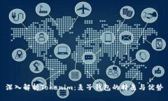 深入解析Tokenim：麦子钱包的特色与优势