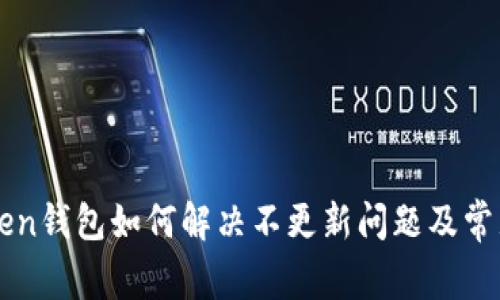 imToken钱包如何解决不更新问题及常见问答