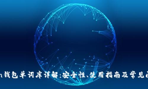 imToken钱包单词库详解：安全性、使用指南及常见问题解答