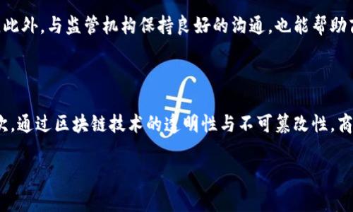 挖掘区块链商户通常是指在区块链生态系统中寻找和开发与区块链相关的商业机会和合作伙伴。这可以包括各种类型的企业，例如提供区块链技术解决方案的公司、接入区块链支付的商户、以及那些利用区块链技术来其业务流程的企业等。

以下是关于“挖掘区块链商户”这一概念的详细介绍。

什么是区块链商户？
区块链商户是指那些采用区块链技术的企业，这些企业可能在某种程度上与加密货币、智能合约或去中心化应用程序（DApps）有关。区块链商户的运营模式可能会利用区块链的透明性、安全性和去中心化的特点，以提升他们的商业效率或服务客户。随着区块链技术的不断发展，越来越多的公司开始探索如何将这一新兴技术融入他们的商业模式中。

挖掘区块链商户的意义
挖掘区块链商户的过程有助于识别并利用区块链技术所带来的多种商业机会。这不仅可以帮助传统企业转型，还可以促进新兴公司的发展。例如，零售商可以通过区块链来追踪供应链，增加透明度，从而提升客户信任感。此外，金融服务公司也可以通过区块链支付和汇款流程，降低成本、提高效率。挖掘这些商户的潜能将有助于推动整个行业的进步。

如何挖掘区块链商户？
挖掘区块链商户的过程需要深入的市场研究与分析。了解目标市场中的潜在客户、竞争对手、以及区块链技术的应用场景都是必要的步骤。企业可以利用多种渠道来寻找适合的商户，例如行业展会、在线平台、社交媒体等。同时，建立夥伴关系、举办讲座或研讨会、分享成功案例等方式都是有效的推广方式。同时，教育市场也是关键，很多企业可能对区块链技术了解不深，通过教育和宣传可以让他们看到区块链带来的价值。

挖掘区块链商户中常见的挑战
尽管挖掘区块链商户具有很多优势，但也面临诸多挑战。首先，区块链技术仍然处于发展阶段，许多企业对其认知不足，导致他们不愿意采取新技术。其次，区块链的技术门槛和复杂性可能让一些传统企业感到困惑，进而影响其采用的意愿。此外，监管政策的不确定性也是一个重要的障碍，企业可能会担心对其业务造成影响。因此，在挖掘商户时，企业需要采用灵活的应对策略，通过教育和咨询来降低客户的顾虑。

未来区块链商户的发展趋势
随着技术的不断进步以及市场的成熟，区块链商户将会迎来新的发展机遇。未来，随着区块链技术的普及，更多的企业将会意识到其商业价值，并开始融入自己的业务中。同时，随着监管政策的逐步完善，应会出现更安全、更成熟的商业模式。此外，跨行业的合作和集成也将成为一种趋势，区块链商户之间的合作会促进资源的共享与利用，进一步加速行业的发展。

现在，我们也可以考虑几个相关问题并进行详细介绍。

1. 区块链商户如何选择合适的技术合作伙伴？

选择合适的技术合作伙伴是区块链商户成功的关键。首先，商户要考虑自身的需求和目标，明确希望通过区块链技术实现哪些具体功能或效果。其次，评估潜在合作伙伴的技术能力与经验是至关重要的。需要检查他们的项目案例、客户评价、技术文档等，这些都可以帮助商户判断合作伙伴是否具备相应的技术实力。此外，商户也应考虑合作伙伴的市场信誉、团队专业性、以及他们与其他行业或领域的合作经验。最后，良好的沟通和互动是合作成功的基础。商户应积极与合作伙伴进行沟通，确保双方在项目目标、技术实现等方面达成共识。

2. 区块链在零售行业中的应用前景如何？

区块链技术在零售行业中的应用前景非常广阔。首先，它可以帮助零售商提供更透明的供应链管理。消费者对商品来源和生产过程的关注度日益提高，通过区块链技术，商户可以实现从生产厂家到消费者手中的每一步都可以追踪，从而提升消费者信任感和品牌忠诚度。其次区块链可以推动无现金支付的发展，为消费者和商户提供更加安全、便捷的支付方式。此外，零售商还可以利用区块链技术防止货物伪造和欺诈，保护知识产权，同时，通过智能合约简化交易流程，减少中介环节的成本。总之，随着技术的不断成熟，区块链将在零售行业中发挥越来越重要的作用。

3. 区块链商户如何顺应监管政策？

随着区块链技术的发展，各国政府越来越重视对区块链及加密货币的监管。区块链商户需要积极了解所在国家的相关法规和政策，确保其商业活动遵循法律要求。商户可以考虑聘请法律顾问，定期进行合规性审查，确保在技术实施和商业运营中不违反相关法律。此外，与监管机构保持良好的沟通，也能帮助商户更加清楚地了解政策走向，并获得相关支持。商户还应注意，区块链的去中心化特性可能使其面临着不同的监管挑战，因此在设计运营模式时，要充分考虑到合规风险，并设计出合适的应对策略，以确保业务能够在法律的框架内顺利进行。

4. 区块链对传统商业模式的影响有哪些？

区块链技术的出现对传统商业模式产生了深远的影响。首先，它提供了去中心化的解决方案，降低了对中介的需求，从而减少了交易成本和时间。传统的商业模式通常依赖于中介和第三方机构，而区块链允许直接对等交易，这在很多场景下能够大幅提高效率。其次，通过区块链技术的透明性与不可篡改性，商户能够更加可靠地管理数据，提高数据安全性，促进信任建立。此外，区块链还提供了智能合约功能，允许商户实现自动化交易和合约执行，提升运营效率。最后，通过区块链的安全性，商户能够吸引更多的技术驱动型客户，推动商业模式创新，带来全新的商业机会。

以上是有关挖掘区块链商户的详细介绍以及相关问题的探讨。这一领域仍在不断发展，因此在实施过程中需要持续关注技术趋势和市场变化。