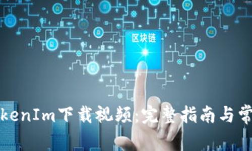 如何使用TokenIm下载视频：完整指南与常见问题解答