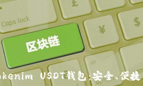   
全面解析Tokenim USDT钱包：安全、便捷与用户体验