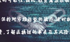 区块链暴富方法是指通过投资或参与区块链技术