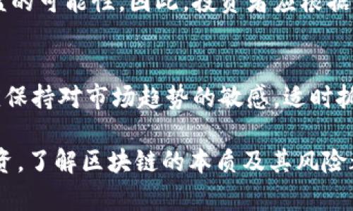 区块链暴富方法是指通过投资或参与区块链技术及其相关项目（例如加密货币、去中心化金融等），希望获得巨额财富或收益的一种手段。这种方法在近年来得到了广泛关注，尤其是在比特币和其他加密货币价格暴涨的背景下，吸引了大量投资者参与。不过，追求这种“暴富”方式也伴随着巨大的风险和不确定性。

如果您想深入了解区块链暴富的方法，以下是一些可能要探讨的问题以及相关的分析。

### 1. 什么是区块链，为什么它会带来巨额财富？

区块链技术的基本概念
区块链是一种去中心化的分布式账本技术（DLT），它通过加密算法确保数据的安全性和不可篡改性。每一个区块包含了一组交易信息，这些交易通过网络节点进行验证，并形成一个时间序列的链条。由于其去中心化的特点，区块链可以在没有中介的情况下安全地进行价值传递。

区块链与财富增长的关系
由于区块链技术的创新特性，很多新兴的项目和平台如雨后春笋般涌现。这些项目不仅为技术爱好者和投资者提供了多样的投资机会，也促成了巨额的财富增长。例如，早期投资比特币的用户在短短几年内可能获得数千倍的回报。此外，区块链技术的应用场景也在不断扩展，包括金融服务、供应链管理、投票系统等，进一步推动了投资者的关注。

### 2. 如何找到投资区块链项目的机会？

市场调研与项目评估
在投资区块链项目之前，进行市场调研至关重要。投资者可以通过各种渠道获取项目的相关信息，包括白皮书、社交媒体、行业论坛等。一个项目的白皮书通常会详细解释其技术架构、商业模式和团队背景，为投资者提供重要的参考依据。

风险评估与收益分析
了解项目的风险是决定是否投资的关键。投资者应考虑团队的能力、市场竞争、法律合规风险等因素。同时，计算潜在收益也是至关重要的，要确保投资能够在合理的时间内回本并实现盈利。

### 3. 投资区块链的风险有哪些？

市场波动性风险
区块链市场的一个显著特点就是其高度的波动性。数字货币的价格可能在短时间内剧烈变化，导致投资者在未及时调整策略的情况下遭受重大损失。因此，投资者需要具备足够的市场敏感性和应变能力。

技术风险与安全性问题
区块链技术虽然具备去中心化和安全的特性，但依然面临技术漏洞和安全性问题。例如，智能合约的编写和审计不当可能导致资金被盗。此外，交易所的安全性也是投资者需要重点关注的，因为近期多起交易所被黑客攻击的事件使得很多投资者的资产遭受损失。

### 4. 如何合理管理自己的区块链投资？

资产配置与投资组合
资产配置是投资成功的一个重要策略。在投资区块链资产时，建议投资者不要把所有的资金集中在单个项目上。合理的资产配置可以降低投资风险，提高收益的可能性。因此，投资者应根据自身的风险承受能力和投资目标制定适合的投资组合。

定期评估与调整策略
区块链市场变化莫测，投资者必须定期评估投资的表现和市场的变化。如果某个项目表现不如预期，投资者需要及时调整策略，重新配置投资组合。同时，还应保持对市场趋势的敏感，适时抓住新兴的投资机会。

上述问题只是对区块链暴富方法的初步探讨，深入研究可以帮助潜在投资者在这个快速发展的领域中找到适合自己的投资机会。无论追求暴富还是稳健投资，了解区块链的本质及其风险都是不可或缺的基础。