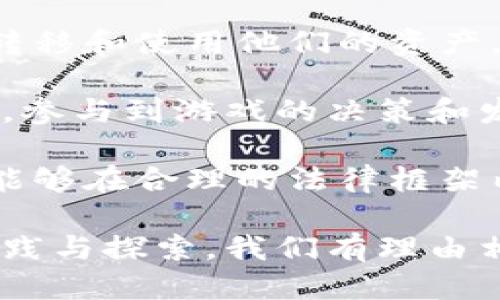 游戏区块链是什么

游戏区块链是一种结合了区块链技术与游戏产业的新兴领域，它通过分布式账本技术为游戏玩家和开发者提供透明、公平和安全的游戏环境。游戏区块链不仅重塑了传统游戏的商业模式，也为玩家提供了更多的自主权和收益机会。以下将对此进行深入探讨。

区块链, 游戏, NFT, 加密货币/guanjianci

一、游戏区块链的定义与基本原理
游戏区块链是指将区块链技术应用于游戏行业，目的是通过去中心化、不可篡改的性质来提升游戏的公平性和透明度。在这种模式下，游戏的数据和玩家的资产被记录在公共账本上，任何人都可以查看、验证与交易。

区块链的核心特征是去中心化，意味着没有单一个体或机构可以完全控制游戏数据。这种性质使得玩家可以真正拥有他们的数字资产，例如游戏内道具、皮肤等，并可以通过虚拟市场进行交易或出售。在这一过程中，智能合约的使用更是增强了交易的安全性和可信度。

二、游戏区块链的优势
1. 自主权和资产拥有权：传统游戏往往采用中心化的模式，玩家购买的游戏内资产实际上属于游戏公司，玩家无法在游戏外进行任何形式的交易。然而，基于区块链的游戏，玩家可以真正拥有他们的数字资产，能够在多个游戏平台之间自由转移和交易。

2. 透明性和公平性：每一笔交易和所有的游戏数据都被记录在区块链上，任何人都可以查证。这大大增强了游戏的透明度，也让开发者无法进行不正当操作，如游戏成就的篡改等。

3. 新的商业模式：游戏区块链引入了加密货币和NFT（非同质化代币）。开发者可以通过发行自己的代币或NFT来为游戏融资，玩家也可以通过参与游戏来赢取代币，为游戏提供更为灵活的商业模式。

4. 强化玩家社区：由于玩家在游戏内拥有的资产可以被交易和出售，游戏区块链建立了更紧密的玩家社区。玩家之间可以通过交易、合作等方式建立更深层次的联系，形成一个良性的生态系统。

三、游戏区块链的挑战
尽管游戏区块链具有很多优势，但也面临着诸多挑战。

1. 技术复杂性：区块链技术本身较为复杂，很多游戏开发者和玩家可能缺乏相关知识。这需要开发者提供良好的用户体验，降低用户的学习成本。

2. 法律合规：由于区块链技术的去中心化属性，很多国家和地区对游戏区块链的监管尚不明确。这给游戏开发者的运营带来了法律风险。

3. 市场接受度：虽然游戏区块链的理念很吸引人，但大多数玩家仍然习惯于传统游戏模式。因此，如何说服玩家接受并参与这样的新模式，也是一个亟待解决的问题。

四、如何参与游戏区块链
对于想要进入游戏区块链的玩家和开发者来说，以下是一些基本的步骤。

1. 学习区块链知识：了解区块链的基本原理、加密货币、NFT等相关知识是参与游戏区块链的第一步。

2. 选择合适的平台：目前，多个区块链平台致力于游戏的开发，如以太坊、EOS、Tron等。选择一个合适的区块链平台，可以降低开发和运营的复杂性。

3. 参与游戏项目：玩家可以通过参与现有的区块链游戏项目，体验其带来的福利和乐趣；开发者则可以利用开源代码资源，进行游戏开发。

可能相关问题及回答

问题一：游戏区块链如何改变传统游戏产业?
传统游戏产业通常由开发商、发行商及玩家等多个角色组成，这些角色相互影响，形成一个封闭的生态系统。通过游戏区块链技术，这种模式可以被彻底改变。

首先，玩家将获得更高的资产控制权。比如，在传统游戏中，玩家花费的金钱购买的物品只是在游戏内有效，无法在游戏外进行交易。而在区块链中，玩家可以利用去中心化的数字钱包持有NFT，这些资产可以在不同游戏和平台之间自由流通。

其次，游戏区块链还引入了“玩赚”模式。玩家不仅仅是消费，还可以通过游戏内活动获得奖励，甚至将其转变为财富。例如，某些游戏允许玩家通过完成任务、打败敌人等方式获得代币，这些代币可以用来进行交易或获取更多的游戏资源。

再者，游戏开发者将能够更直接地与玩家互动。通过与玩家的直接联系，开发者可以更好地理解市场需求，从而进行快速迭代和改进。同时，基于智能合约的透明资金流动也为开发者提供了更为真实的商业反馈。

最后，游戏区块链能够有效打击作弊行为。与传统游戏不同，区块链的透明性确保了游戏中的每一项操作都是公开可检验的，降低了作弊和不公平现象的发生。

问题二：怎样选择适合自己的区块链游戏?
在选择区块链游戏时，玩家应该考虑多个因素。

首先，评估游戏的开发团队。一个优秀的游戏开发团队通常会纪先进行详细的市场调研，并对潜在玩家的需求有深入的理解。查看他们的背景、经验以及先前项目的成功案例，有助于判断这款区块链游戏的质量。

其次，游戏的设计理念也非常重要。玩家应关注游戏的玩法是否具有吸引力，是否能够引导玩家在游戏过程中参与投资并享受乐趣。游戏的社区氛围也是需要关注的因素，参与度高、活跃的社区通常能够为玩家提供更好的游戏体验。

还要注意游戏的经济模型，关注其经济机制是否合理，能否保证玩家的收益。一个优秀的区块链游戏应具备良好的经济循环，确保玩家投入的时间和金钱能够获得相应的回报。

最后，可以事先参与游戏的测试和体验。一些区块链游戏会在正式上线之前进行内测和公测，玩家可以通过这些机会提前体验游戏，了解其各方面质量，帮助他们做出决策。

问题三：游戏区块链是否会取代传统游戏模式?
关于区块链游戏是否能够完全取代传统游戏模式的问题，目前谈论时还为时尚早。虽然区块链为游戏行业带来了诸多创新和优势，但传统游戏模式仍有其存在的必要性。

首先，传统游戏在市场上拥有更广泛的受众和用户基础。许多玩家仍然更习惯于传统的游戏体验，并未对区块链技术产生足够的兴趣。因此，短期内，传统游戏依然占据主导地位。

其次，游戏开发和运营门槛较高。虽然随着技术的发展，区块链游戏的开发工具正在逐步完善，但对于很多独立开发者而言，开发区块链游戏仍然面临较大的挑战，包括技术、资金和市场接受度等问题。

再者，区块链游戏仍然面临监管和合规风险。随着全球区块链行业的发展，政府对其监管态度逐渐收紧。许多国家尚未完备的法律法规可能会对区块链游戏的发展带来一定的阻碍。

因此，未来的局面可能是传统游戏和区块链游戏并存，两者根据市场需求和玩家习惯不断迭代与发展。在这一过程中，各类游戏模式的融合与创新将是行业发展的一个重要方向。

问题四：游戏区块链的未来发展趋势?
展望未来，游戏区块链的技术和应用将在多个方面进一步深化和拓展。

首先，NFT将继续引领游戏区块链的发展。随着越来越多的游戏开始引入NFT，玩家将能够在更多去中心化市场中进行交易和交互。通过NFT，游戏资产的稀缺性和独特性得到加强，玩家的参与感和投资意愿也会随之提高。

其次，跨链互操作性将成为一大趋势。未来的区块链游戏可能会实现不同链之间的资产转移，让玩家能在不同游戏间自由转移和使用他们的资产。这能够提升玩家的体验，并进一步丰富游戏生态。

再者，游戏的社会化将得到进一步加强。随着区块链技术的普及，玩家将不仅仅是游戏的参与者，还可以成为生态的建设者，参与到游戏的决策和发展中。通过DAO（去中心化自治组织）等形式，玩家的声音将被更多地关注和采纳。

最后，法律和合规将成为游戏区块链发展的重要支撑。各国对区块链技术的认识和监管将更加完善，这将促使游戏开发者能够在合理的法律框架内进行创新，为玩家提供更加安全和可信的游戏环境。

总结来说，游戏区块链作为一项创新技术，正在为游戏行业带来深刻的变革，未来的发展充满了机遇与挑战。通过不断的实践与探索，我们有理由相信这一领域将在未来迎来更为广阔的发展空间。