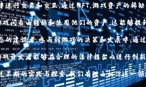 游戏区块链是什么

游戏区块链是一种结合了区块链技术与游戏产业的新兴领域，它通过分布式账本技术为游戏玩家和开发者提供透明、公平和安全的游戏环境。游戏区块链不仅重塑了传统游戏的商业模式，也为玩家提供了更多的自主权和收益机会。以下将对此进行深入探讨。

区块链, 游戏, NFT, 加密货币/guanjianci

一、游戏区块链的定义与基本原理
游戏区块链是指将区块链技术应用于游戏行业，目的是通过去中心化、不可篡改的性质来提升游戏的公平性和透明度。在这种模式下，游戏的数据和玩家的资产被记录在公共账本上，任何人都可以查看、验证与交易。

区块链的核心特征是去中心化，意味着没有单一个体或机构可以完全控制游戏数据。这种性质使得玩家可以真正拥有他们的数字资产，例如游戏内道具、皮肤等，并可以通过虚拟市场进行交易或出售。在这一过程中，智能合约的使用更是增强了交易的安全性和可信度。

二、游戏区块链的优势
1. 自主权和资产拥有权：传统游戏往往采用中心化的模式，玩家购买的游戏内资产实际上属于游戏公司，玩家无法在游戏外进行任何形式的交易。然而，基于区块链的游戏，玩家可以真正拥有他们的数字资产，能够在多个游戏平台之间自由转移和交易。

2. 透明性和公平性：每一笔交易和所有的游戏数据都被记录在区块链上，任何人都可以查证。这大大增强了游戏的透明度，也让开发者无法进行不正当操作，如游戏成就的篡改等。

3. 新的商业模式：游戏区块链引入了加密货币和NFT（非同质化代币）。开发者可以通过发行自己的代币或NFT来为游戏融资，玩家也可以通过参与游戏来赢取代币，为游戏提供更为灵活的商业模式。

4. 强化玩家社区：由于玩家在游戏内拥有的资产可以被交易和出售，游戏区块链建立了更紧密的玩家社区。玩家之间可以通过交易、合作等方式建立更深层次的联系，形成一个良性的生态系统。

三、游戏区块链的挑战
尽管游戏区块链具有很多优势，但也面临着诸多挑战。

1. 技术复杂性：区块链技术本身较为复杂，很多游戏开发者和玩家可能缺乏相关知识。这需要开发者提供良好的用户体验，降低用户的学习成本。

2. 法律合规：由于区块链技术的去中心化属性，很多国家和地区对游戏区块链的监管尚不明确。这给游戏开发者的运营带来了法律风险。

3. 市场接受度：虽然游戏区块链的理念很吸引人，但大多数玩家仍然习惯于传统游戏模式。因此，如何说服玩家接受并参与这样的新模式，也是一个亟待解决的问题。

四、如何参与游戏区块链
对于想要进入游戏区块链的玩家和开发者来说，以下是一些基本的步骤。

1. 学习区块链知识：了解区块链的基本原理、加密货币、NFT等相关知识是参与游戏区块链的第一步。

2. 选择合适的平台：目前，多个区块链平台致力于游戏的开发，如以太坊、EOS、Tron等。选择一个合适的区块链平台，可以降低开发和运营的复杂性。

3. 参与游戏项目：玩家可以通过参与现有的区块链游戏项目，体验其带来的福利和乐趣；开发者则可以利用开源代码资源，进行游戏开发。

可能相关问题及回答

问题一：游戏区块链如何改变传统游戏产业?
传统游戏产业通常由开发商、发行商及玩家等多个角色组成，这些角色相互影响，形成一个封闭的生态系统。通过游戏区块链技术，这种模式可以被彻底改变。

首先，玩家将获得更高的资产控制权。比如，在传统游戏中，玩家花费的金钱购买的物品只是在游戏内有效，无法在游戏外进行交易。而在区块链中，玩家可以利用去中心化的数字钱包持有NFT，这些资产可以在不同游戏和平台之间自由流通。

其次，游戏区块链还引入了“玩赚”模式。玩家不仅仅是消费，还可以通过游戏内活动获得奖励，甚至将其转变为财富。例如，某些游戏允许玩家通过完成任务、打败敌人等方式获得代币，这些代币可以用来进行交易或获取更多的游戏资源。

再者，游戏开发者将能够更直接地与玩家互动。通过与玩家的直接联系，开发者可以更好地理解市场需求，从而进行快速迭代和改进。同时，基于智能合约的透明资金流动也为开发者提供了更为真实的商业反馈。

最后，游戏区块链能够有效打击作弊行为。与传统游戏不同，区块链的透明性确保了游戏中的每一项操作都是公开可检验的，降低了作弊和不公平现象的发生。

问题二：怎样选择适合自己的区块链游戏?
在选择区块链游戏时，玩家应该考虑多个因素。

首先，评估游戏的开发团队。一个优秀的游戏开发团队通常会纪先进行详细的市场调研，并对潜在玩家的需求有深入的理解。查看他们的背景、经验以及先前项目的成功案例，有助于判断这款区块链游戏的质量。

其次，游戏的设计理念也非常重要。玩家应关注游戏的玩法是否具有吸引力，是否能够引导玩家在游戏过程中参与投资并享受乐趣。游戏的社区氛围也是需要关注的因素，参与度高、活跃的社区通常能够为玩家提供更好的游戏体验。

还要注意游戏的经济模型，关注其经济机制是否合理，能否保证玩家的收益。一个优秀的区块链游戏应具备良好的经济循环，确保玩家投入的时间和金钱能够获得相应的回报。

最后，可以事先参与游戏的测试和体验。一些区块链游戏会在正式上线之前进行内测和公测，玩家可以通过这些机会提前体验游戏，了解其各方面质量，帮助他们做出决策。

问题三：游戏区块链是否会取代传统游戏模式?
关于区块链游戏是否能够完全取代传统游戏模式的问题，目前谈论时还为时尚早。虽然区块链为游戏行业带来了诸多创新和优势，但传统游戏模式仍有其存在的必要性。

首先，传统游戏在市场上拥有更广泛的受众和用户基础。许多玩家仍然更习惯于传统的游戏体验，并未对区块链技术产生足够的兴趣。因此，短期内，传统游戏依然占据主导地位。

其次，游戏开发和运营门槛较高。虽然随着技术的发展，区块链游戏的开发工具正在逐步完善，但对于很多独立开发者而言，开发区块链游戏仍然面临较大的挑战，包括技术、资金和市场接受度等问题。

再者，区块链游戏仍然面临监管和合规风险。随着全球区块链行业的发展，政府对其监管态度逐渐收紧。许多国家尚未完备的法律法规可能会对区块链游戏的发展带来一定的阻碍。

因此，未来的局面可能是传统游戏和区块链游戏并存，两者根据市场需求和玩家习惯不断迭代与发展。在这一过程中，各类游戏模式的融合与创新将是行业发展的一个重要方向。

问题四：游戏区块链的未来发展趋势?
展望未来，游戏区块链的技术和应用将在多个方面进一步深化和拓展。

首先，NFT将继续引领游戏区块链的发展。随着越来越多的游戏开始引入NFT，玩家将能够在更多去中心化市场中进行交易和交互。通过NFT，游戏资产的稀缺性和独特性得到加强，玩家的参与感和投资意愿也会随之提高。

其次，跨链互操作性将成为一大趋势。未来的区块链游戏可能会实现不同链之间的资产转移，让玩家能在不同游戏间自由转移和使用他们的资产。这能够提升玩家的体验，并进一步丰富游戏生态。

再者，游戏的社会化将得到进一步加强。随着区块链技术的普及，玩家将不仅仅是游戏的参与者，还可以成为生态的建设者，参与到游戏的决策和发展中。通过DAO（去中心化自治组织）等形式，玩家的声音将被更多地关注和采纳。

最后，法律和合规将成为游戏区块链发展的重要支撑。各国对区块链技术的认识和监管将更加完善，这将促使游戏开发者能够在合理的法律框架内进行创新，为玩家提供更加安全和可信的游戏环境。

总结来说，游戏区块链作为一项创新技术，正在为游戏行业带来深刻的变革，未来的发展充满了机遇与挑战。通过不断的实践与探索，我们有理由相信这一领域将在未来迎来更为广阔的发展空间。