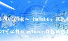 : 火币交易所USDT转入 imToken 钱包的详细指南火币