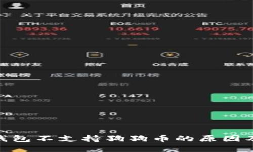 imToken钱包不支持狗狗币的原因及解决方案