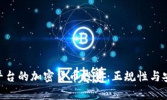 Tokenim平台的加密货币投资：正规性与安全性分析