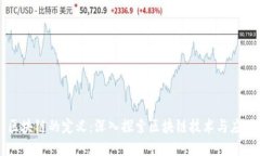区块链的定义：深入探索区块链技术与应用