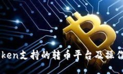 imToken支持的转币平台及操作指南