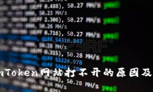 ### imToken网站打不开的原因及解决方案