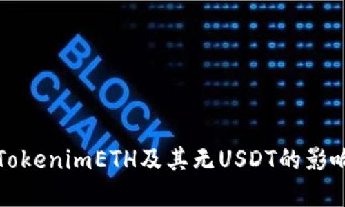 什么是TokenimETH及其无USDT的影响与解读