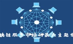 区块链股票市场的最大主题分析