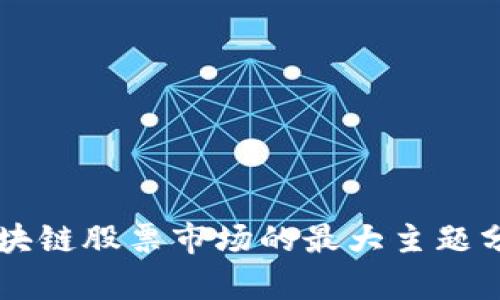 区块链股票市场的最大主题分析