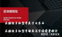 区块链手机型号是什么东西区块链手机型号解析