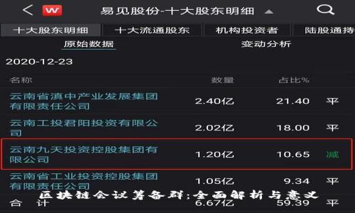 区块链会议筹备群：全面解析与意义