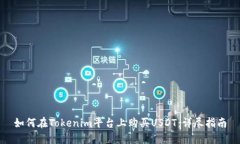 如何在Tokenim平台上购买USDT：详尽指南