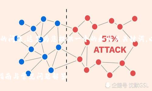 关于“imToken能否在国内下载”的问题，这里为您提供一个的和相关关键词，以及对该主题的详细分析和讨论。

优质

imToken能否在中国下载？完整指南与常见问题解答