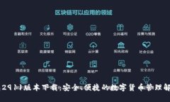 IM钱包2911版本下载：安全、便捷的数字货币管理