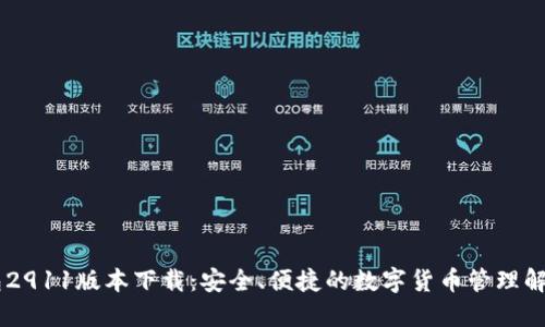 IM钱包2911版本下载：安全、便捷的数字货币管理解决方案