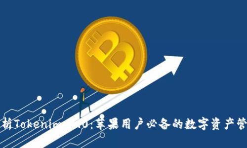 全面解析Tokenim 1.0：苹果用户必备的数字资产管理工具