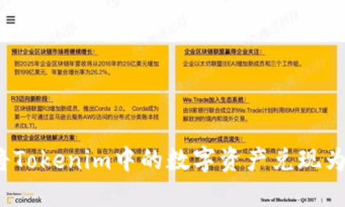 如何将Tokenim中的数字资产兑现为现金？