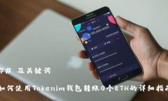 ## 及关键词如何使用Tokenim钱包转账0个ETH的详细指