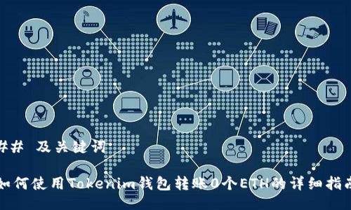 ## 及关键词

如何使用Tokenim钱包转账0个ETH的详细指南