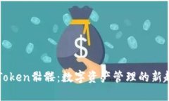 深入解析imToken骷髅：数字资产管理的新趋势与安