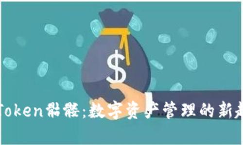 深入解析imToken骷髅：数字资产管理的新趋势与安全性