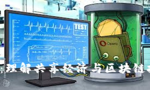 区块链ofo：理解共享经济与区块链技术的结合