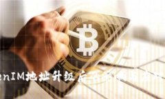 TokenIM地址升级后的影响与应对策略