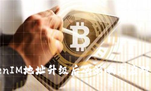 TokenIM地址升级后的影响与应对策略