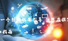 注意：由于内容的复杂性和字数要求，我将提供