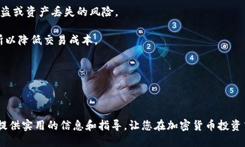 bandeng如何将Tokenim转入Shiba Inu（SHIB）？/bandeng
Tokenim, Shiba Inu, 加密货币, 转账/guanjianci

在当今的数字货币市场，Tokenim和Shiba Inu（SHIB）作为两种不同的加密资产，吸引了大量投资者的注意。对于那些希望将Tokenim转换为Shiba Inu的用户而言，了解转账的流程是至关重要的。本文将详细探讨如何将Tokenim转入SHIB的过程，并解答一些常见问题。

Tokenim和Shiba Inu的基础知识
在了解如何将Tokenim转入Shiba Inu之前，首先需要对这两种加密货币有一个基本的认识。Tokenim是一种相对较新的加密代币，其设计目的是为了支持去中心化金融（DeFi）和智能合约的应用。而Shiba Inu则是一种以狗狗为主题的加密货币，因其社区驱动和较低的交易成本而受到欢迎。

Tokenim和Shiba Inu都是在区块链技术上运行的数字资产，它们可以通过去中心化交易所和中心化交易所进行交易。Tokenim更多地聚焦于金融和应用场景，而Shiba Inu则作为明星币以其社区文化和社交媒体影响力受到关注。

将Tokenim转换为SHIB的步骤
将Tokenim转换为Shiba Inu的具体步骤如下：

h4步骤1：选择合适的交易所/h4
首先，您需要选择一个支持Tokenim和Shiba Inu交易的交易所。许多主流交易所，比如Uniswap、KuCoin或币安，通常会列出多种加密货币的交易对。在注册并验证您的账户后，确保您的交易所支持Tokenim和SHIB的转换。

h4步骤2：充值Tokenim至交易所/h4
在选定的交易所中，找到Tokenim的充值地址。您需要在您的数字钱包中输入交易所提供的地址，并将Tokenim转出。务必确保地址的准确性，以避免资产损失。交易完成后，您可以在交易所的账户中查看Tokenim的余额。

h4步骤3：进行交易/h4
一旦您的Tokenim资产在交易所的余额中显示无误，接下来就是进行交易。您可以在交易板上找到Tokenim/SHIB的交易对，并选择想要交易的数量。根据当前市场情况，可以设置市价单或限价单。确认交易并提交后，请耐心等待交易完成。

h4步骤4：提取SHIB至个人钱包/h4
成功交易后，您的账户中将会显示相应数量的Shiba Inu。建议将其提取至安全的数字钱包中，确保资产的安全性。在交易所中找到SHIB的提取选项，并输入您的Wallet地址，确认提取。请注意交易费用和网络状况，以便顺利完成提取。

常见问题解答

问题1：Tokenim转账是否需要手续费？
在转账Tokenim到Shiba Inu或任何交易所时，通常都会涉及到手续费。这些费用主要包括网络手续费和交易所的使用费用。不同的交易所和不同的网络拥堵程度会影响手续费的高低。因此，在进行转账之前，最好查阅相关的交易所费用表以及网络状况，以便能合理预估转账成本。

网络手续费是不固定的，它与区块链网络的使用情况直接相关。在网络流量高峰期，手续费可能会上升。此外，不同的区块链（如以太坊、币安智能链等）对于手续费的规定也不尽相同。交易所本身也会收取一定的交易费用，通常在交易中会列出，所以仔细核对交易明细非常重要。

问题2：如何安全地管理我的Tokenim和Shiba Inu资产？
安全管理加密货币资产是所有投资者需要重视的问题。遵循以下几个建议，可以帮助您更安全地管理Tokenim和Shiba Inu：

1. 使用硬件钱包：将资产保存在硬件钱包中，如Trezor或Ledger，可以大幅减少被黑客攻击的风险。这类钱包是脱机的，不易受到网络攻击。

2. 提高账户安全性：确保您的交易所和钱包账户使用强密码，并启用双重身份验证。定期更换密码，并避免在公共网络下进行交易。

3. 注意钓鱼攻击：在加密货币领域，钓鱼攻击非常常见。请务必确认您访问的网站和平台的真实性，不要轻易点击陌生的链接或下载不明的文件。

4. 定期备份您的钱包：定期备份钱包的信息，以防数据丢失。在发生设备故障或丢失时，可以通过备份快速恢复资产。

问题3：Tokenim和Shiba Inu的未来趋势如何？
加密货币市场瞬息万变，Tokenim和Shiba Inu作为其中的一部分也面临着诸多变化和趋势。Tokenim作为新兴的加密资产，其未来趋势将受到多个因素的影响，包括技术创新、市场需求以及团队的执行力。

而Shiba Inu自其推出以来，因其庞大的社区支持而受到关注，其未来的趋势也与市场的接受度密切相关。如果Shiba Inu能够在未来的发展中添加更多实用功能，可能会吸引更多的投资者和用户，从而进一步提升其市场价值。

市场分析师认为，未来的趋势将会依赖于去中心化金融（DeFi）的发展，Tokenim在此领域的应用可能会为其带来更多的机会。相对而言，Shiba Inu若能保持其社区文化的活跃与其交易市场的流动性，也将对其发展产生积极影响。

问题4：在选择交易所时我需要考虑哪些因素？
选择适合的交易所对于加密货币的交易至关重要，以下是一些您需要考虑的关键因素：

1. 安全性：交易所的安全性是首要考虑的问题。选择那些具备良好声誉、安全性高且拥有保险机制的交易所，将有效降低被盗或资产丢失的风险。

2. 费用结构：不同交易所的交易费用和提现费用不同。因此，在选择交易所时，需参考其费用结构，选择最具竞争力的交易所以降低交易成本。

3. 用户体验：交易所的界面友好程度、交易流畅性也很重要。一个易于使用的平台将提升您的交易体验。

4. 客服支持：良好的客户服务也是选择交易所的重要依据。适时的客户支持可以帮助解决交易过程中遇到的各种问题。

综上所述，了解Tokenim和Shiba Inu的转账流程以及相关问题，能够有效帮助用户决策并顺利完成转换。希望本文能为您提供实用的信息和指导，让您在加密货币投资中获得良好的体验。