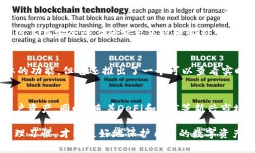   TP钱包与TokenIm钱包安全性对比：如何选择合适的钱包？ / 

 guanjianci TP钱包, TokenIm钱包, 数字资产安全, 钱包选择 /guanjianci 

在当今数字货币盛行的时代，选择一个安全可靠的钱包来存储和管理您的数字资产显得尤为重要。TP钱包和TokenIm钱包都是较为知名的数字资产钱包，但安全性和其他功能上存在一定差异。本篇文章将详细探讨这两个钱包的安全性对比，并帮助用户做出更合适的选择。

第一部分：TP钱包的安全性分析
TP钱包是一款比较流行的数字资产钱包，支持多种加密货币，包括主流的比特币、以太坊、LTC等。它在安全性方面有以下几个特点：
1. **私钥管理**：TP钱包采用用户本地存储的方式管理私钥。用户在安装和使用钱包后，其私钥会直接存储在用户设备上，而非集中存储在服务器。这种方式可以有效防止黑客攻击。
2. **多重签名**：TP钱包提供了多重签名的功能，用户可以设置多个设备进行认证，只有在所有设置的设备确认后，才能进行资金转账。这可以增加账户的安全级别。
3. **二次验证**：为进一步提高安全性，TP钱包还引入了二次验证机制。当用户尝试进行敏感操作（如转账）时，会发送额外的验证信息到用户的手机或邮箱中，确保只有经过验证的用户才能进行操作。

第二部分：TokenIm钱包的安全性分析
TokenIm钱包同样是一款受到广泛使用的数字资产钱包，支持多个区块链资产的存储。它的安全性特点包括：
1. **从未托管用户资产**：TokenIm钱包强调用户的资产从未被托管在其服务器上，用户的私钥始终是保存在本地。因此，即使TokenIm钱包的服务器遭到攻击，攻击者也无法获得用户的资产。
2. **冷钱包存储**：TokenIm采用冷钱包技术，将大部分资产存储在离线环境中。这种方式可以有效防止网络攻击和黑客入侵，大大增强了资产的安全性。
3. **定期安全审计**：TokenIm团队定期对钱包进行安全审计，以确保其安全性和稳定性。用户在选择钱包时可以留意其过去的安全审计报告，这样可以为自己的资产多一份保障。

第三部分：TP钱包与TokenIm钱包的安全性对比
在分析了TP钱包与TokenIm钱包的安全性特点后，可以得出如下对比：
1. **私钥管理方面**：两者都采用了用户本地存储私钥的方式，增强了个人资产的安全性。而TP钱包的多重签名机制在一定程度上提供了更高的安全保障。
2. **冷存储方案**：TokenIm钱包采用冷钱包存储资产，这无疑是在安全性上更具优越性。冷钱包免遭直接网络攻击，能有效保护资金。
3. **安全审核**：TokenIm定期进行的安全审计在一定程度上提升了其安全信誉，而TP钱包虽然也有相应的安全措施，但用户面对的被攻击风险更高。

第四部分：如何选择合适的钱包
在选择适合自己的数字资产钱包时，用户应根据自身的需求和对安全性的关注程度进行选择：
1. **资产数量**：如果用户的数字资产数量较大，建议选择提供冷存储方案的钱包，如TokenIm，这样可以确保资产在网络攻击下更安全。
2. **使用频率**：如果用户频繁交易，可以选择TP钱包这样的热钱包。但是要注意，频繁的交易也会带来较高的安全风险。
3. **安全意识**：用户的安全意识也是选择钱包的重要因素，建议用户在选择钱包时选择那些有良好安全历史记录和用户评价的钱包。

可能相关的问题
1. TP钱包和TokenIm钱包是否支持所有的加密货币？
对于数字资产钱包而言，支持的加密货币种类直接影响用户的选择。TP钱包支持多种主流加密货币，包括比特币、以太坊等热门数字货币，也能支持一些小众币种。与此同时，TokenIm钱包同样覆盖了常见的多种加密资产。在选择时，用户应注意自己所需支持的具体币种，确保所选钱包可以提供相应的支持。

2. TP钱包与TokenIm钱包的用户体验如何？
用户体验是决定钱包选择的重要因素之一。TP钱包因其直观的界面设计和易于使用的操作流程，受到了不少用户的喜爱。相较之下，TokenIm钱包可能在复杂操作上稍显不便，但其在安全性上的突出表现也吸引了众多对安全性要求较高的用户。因此，用户在选择钱包时，除了关注安全性外，也应考虑自己的使用习惯和具体需求。

3. 使用TP钱包和TokenIm钱包有哪些额外的功能？
除了基本的资产管理功能，TP钱包还提供了一些额外的服务，比如内置的去中心化交易所DApp，用户可以直接在钱包内进行交易，减少了繁琐的操作。而TokenIm钱包也有类似的功能，但它还推出了一个可以查看实时行情的市场板块，方便用户进行市场分析。在这两款钱包的选择中，用户可以根据自己的需求来决定哪款钱包提供的额外功能更符合自己的期待。

4. 数字资产钱包未来发展的趋势是什么？
在未来的数字资产钱包发展中，我们可以预见到以下几个趋势。首先是安全性的不断提升，各大钱包厂商将继续加强对钱包安全的重视，利用多重验证、冷存储等手段来保护用户资产。同时，随着DeFi和NFT等新兴市场的兴起，钱包将不断扩展其支持的功能和资产种类，以适应新变化。此外，用户体验将是钱包开发者关注的一大焦点，因此更友好的界面、便捷的操作将成为未来钱包的新标准。

综上所述，TP钱包和TokenIm钱包各有其优劣，最终选择哪个钱包应根据个人需求、对安全性的关注程度及使用习惯来决定。无论选择哪款钱包，确保保持良好的安全意识和管理习惯，才能更好地保护自己的数字资产。