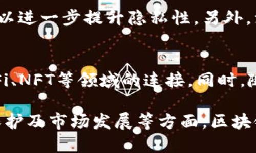 区块链钱包是什么概念

区块链钱包是存储和管理数字资产（如比特币、以太坊等）的软件或硬件工具。它们能让用户方便地接收、发送和管理加密货币，承担着连接用户与区块链网络的重要角色。区块链钱包可以分为多种类型，包括热钱包、冷钱包、软件钱包和硬件钱包等，各具优缺点并适用于不同的使用场景。

### 1. 区块链钱包的基本概念
区块链钱包是用来存储数字资产的工具，但与传统的钱包不同。传统钱包用于存放现实世界中的货币和硬币，而区块链钱包则是通过密码学技术管理用户的公钥和私钥，以实现对区块链网络中的数字资产的控制。

在区块链中，每个用户都有一对密钥：公钥和私钥。公钥类似于银行账号，可以公开分享，与他人分享以接收资产；而私钥是用户的秘密钥匙，只有持有者知道，用于签名交易，验证身份。这种设计确保了安全性，只有拥有私钥的用户才能控制相应的数字资产。

### 2. 区块链钱包的类型
区块链钱包可以根据其特性和功能分为不同类型。主要包括：

#### h42.1 热钱包/h4
热钱包是指常在线且直接连接到互联网的钱包。它们方便用户随时随地进行交易。常见的热钱包包括手机应用、桌面软件和在线钱包。但由于与互联网连接，热钱包的安全性相对较低，容易受到黑客攻击。

#### h42.2 冷钱包/h4
冷钱包则是指不直接连接互联网的钱包，通常用于长期存储资产。冷钱包的安全性相对较高，常见的有硬件钱包和纸钱包。虽然冷钱包使用不太方便，但它们非常适合存储大额资产。

### 3. 区块链钱包的优缺点
每种类型的区块链钱包都有其优缺点:

#### h43.1 热钱包的优缺点/h4
优势在于其便捷性，用户可以快速进行交易，不必担心设备的携带问题；缺点则是安全性较低，容易受到网络攻击。

#### h43.2 冷钱包的优缺点/h4
冷钱包的优势在于高安全性，适合长期存放大量数字资产；缺点是使用不够方便，特别是在需要频繁交易时。

### 4. 区块链钱包的市场发展
随着加密货币的普及，区块链钱包市场逐渐发展壮大。越来越多的公司与组织进入这一领域，提供各种创新的钱包解决方案以满足不同用户的需求。

例如，一些钱包开始集成更多功能，如交易所、借贷服务、收益农场等，以提高用户体验。同时，市场上也涌现出一些以安全性为卖点的硬件钱包，受到用户的青睐。

### 区块链钱包相关问题

#### h4问题1：如何选择合适的区块链钱包？/h4
选择合适的区块链钱包对保护你的数字资产至关重要。首先，你需要考虑你是长期投资还是频繁交易。如果你的主要目标是长期持有资产，建议选择冷钱包；如果你更倾向于频繁交易，热钱包可能更适合你。此外，查看钱包的安全性、用户评价、是否支持你欲持有的币种等也是关键因素。

#### h4问题2：区块链钱包的安全性如何保障？/h4
保障区块链钱包安全性的方法多种多样。首先，选择一个信誉良好的钱包，并启用多重身份验证。如果是冷钱包，务必妥善存放私钥。此外，定期备份钱包对于防止数据丢失也十分重要。如果是热钱包，用户需保持警惕，避免在公共网络环境下交易。

#### h4问题3：区块链钱包的隐私保护如何实现？/h4
隐私保护在区块链钱包中同样重要。用户可以选择使用去中心化的钱包，以减少对第三方的信任。此外，使用零知识证明等技术可以进一步提升隐私性。另外，注意资产转账时，尽量避免使用可以追踪的方式也是保护隐私的一种方法。

#### h4问题4：未来区块链钱包的发展趋势如何？/h4
未来区块链钱包的发展趋势可能会更加重视用户体验与安全性。在技术不断进步的背景下，钱包将可能集成更多功能，例如与DeFi、NFT等领域的连接。同时，随着用户对安全性的关注日益提高，行业标准和监管措施也将在 wallet 提供商中普及，推动整个行业向更专业完善的方向发展。

综上所述，区块链钱包是数字资产管理的重要工具，包括热钱包与冷钱包的选择，用户需根据自身需求合理选择。在安全性、隐私保护及市场发展等方面，区块链钱包仍具有广阔的前景与挑战。