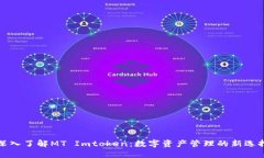 深入了解MT Imtoken：数字资产管理的新选择