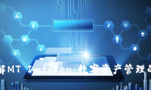深入了解MT Imtoken：数字资产管理的新选择