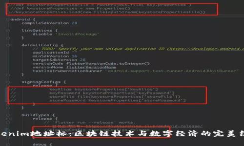 Tokenim地址标：区块链技术与数字经济的完美结合