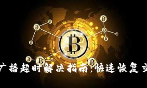 Imtoken广播超时解决指南：快速恢复交易稳定性